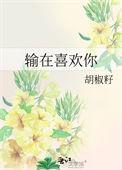 输在喜欢你 沈尧