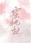 蜜桃挞 宋玖槿 笔趣阁