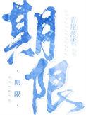 期限百科
