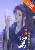 替身仙侠文