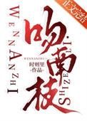 吻南枝时则里笔趣阁