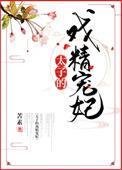 戏精太子妃知乎