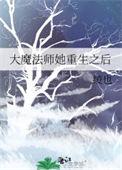 大魔法师她重生之后免费