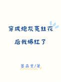 穿成炮灰菟丝花后我爆红了/会谈恋爱能苟吗