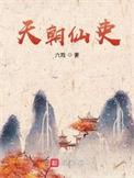 天朝仙吏青颖结局