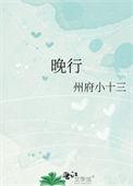 晚行客的
