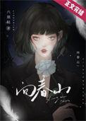向春山不计苦难 江小渔