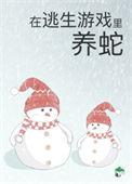 被迫成为蛇妈游戏攻略免费阅读