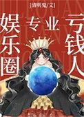 娱乐圈专业亏钱人笔趣阁