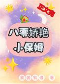 八零娇艳小保姆百度