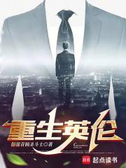 重生英伦王子
