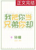 我把你当兄弟你却想睡我那句顺口溜咋说的