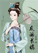 反派长媳番外篇免费观看