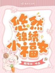 悠然锦绣小福女起点