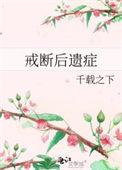 戒断后遗症笔趣阁番外