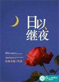 日以继夜每个人的结局