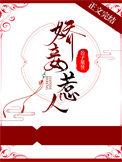 娇妾惹人番外免费阅读