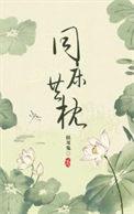 异性同床共枕