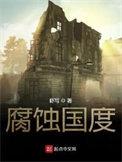 腐烂国度2建筑师遗产任务流程