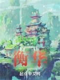 衡华有女主吗