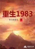 重生1983把老婆宠成首富的