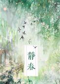 静春全文免费阅读