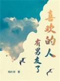 喜欢的人有男友了by杨叶咩三