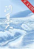 问夏天冰箱调几度