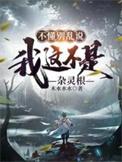 不懂别乱说我这不是杂灵根颜清惠