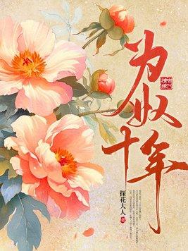 为奴十年大结局剧情