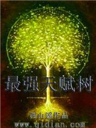 最强天赋树烂尾的背景故事
