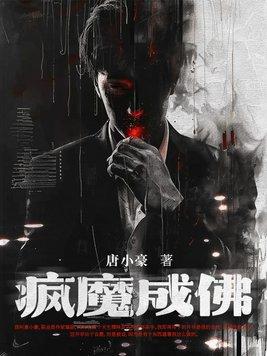 疯魔成活by君黛