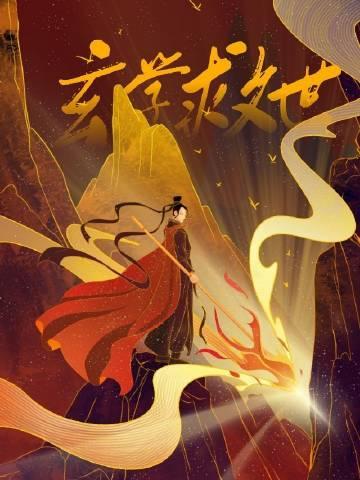 从玄学直播开始的救世之路by李玫瑰