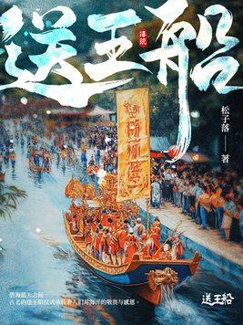 送王船路线