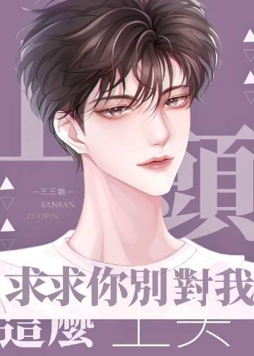 求你别对我笑