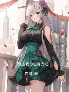 柳如烟生日去找白月光
