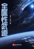 全属性武道我震压万古TXT