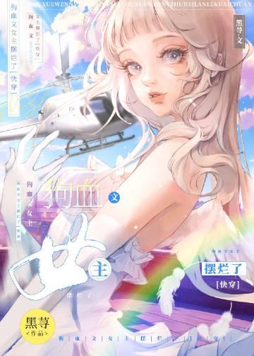 狗血文包