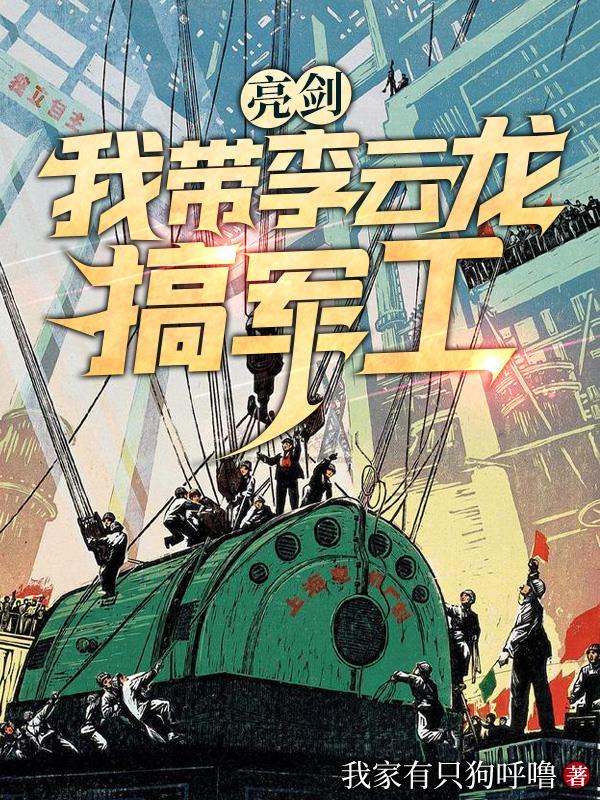 亮剑之我震惊的李云龙