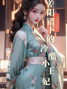阴差阳错笔趣阁文
