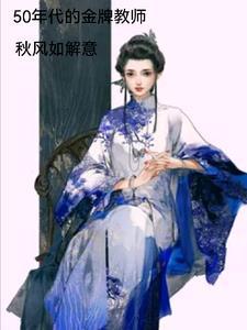 五十年之后的我