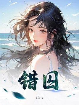 错囚双姝