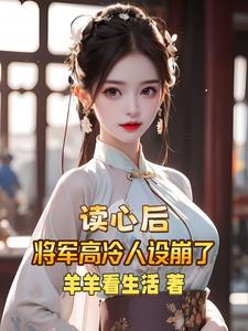 高冷将军娇柔妻免费阅读