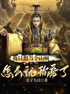 我只想做个好人啊
