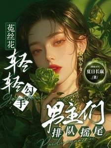 男主们排队摇尾完