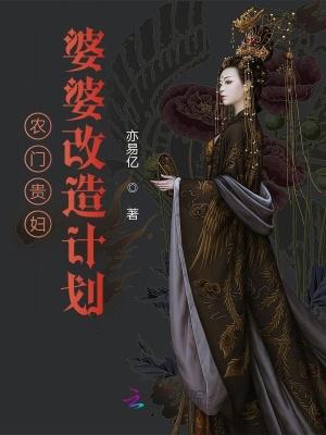 农门!婆婆郜命之路