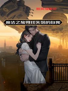 魔法之旅女主叫啥