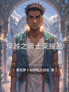骑士的荣耀征途