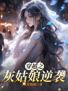 穿越灰姑娘的姐姐