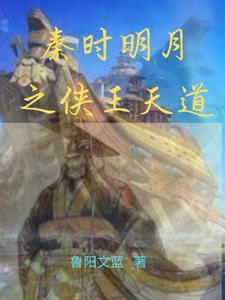 秦时明月侠道王道